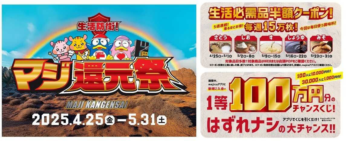 ドンキやアピタなど、majicaアプリ会員向けの「マジ還元祭」キャンペーン