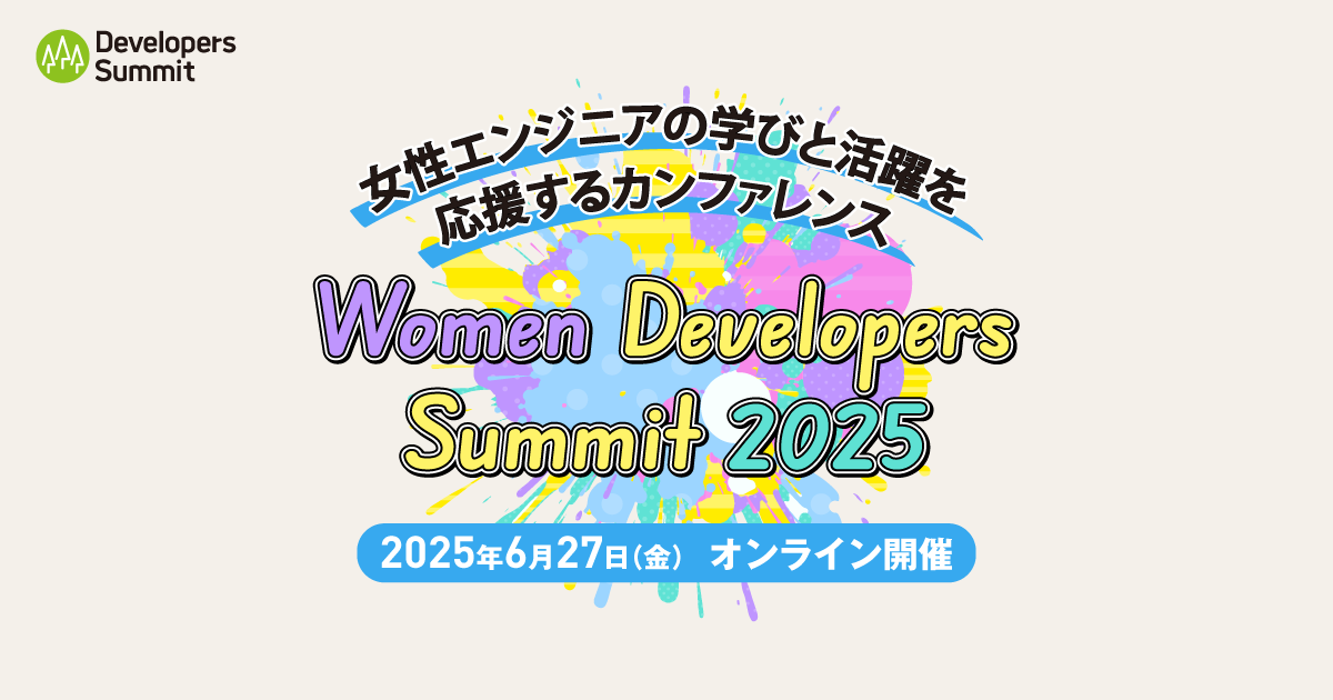 女性エンジニアの学びと活躍を応援するカンファレンス「Women Developers Summit 2025」6月27日オンライン開催、参加登録の受付を開始