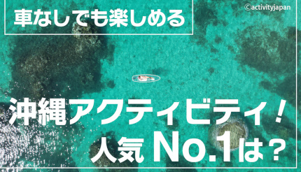 春旅行。アクティビティ体験No.1は「シュノーケリング」〜沖縄で免許なしで、運転しなくても楽しめる