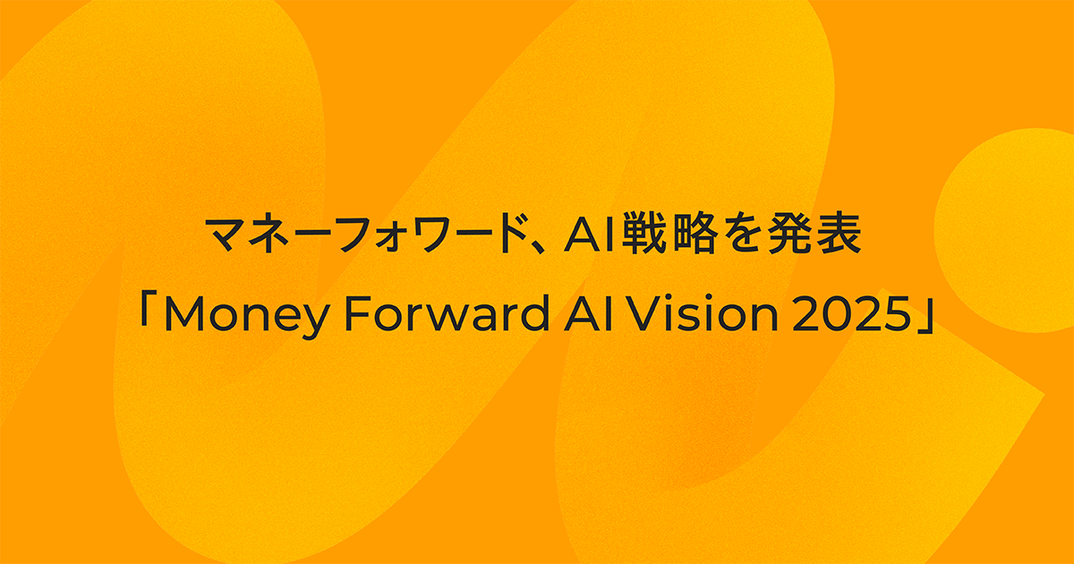 マネーフォワード、AI戦略「Money Forward AI Vision 2025」を発表