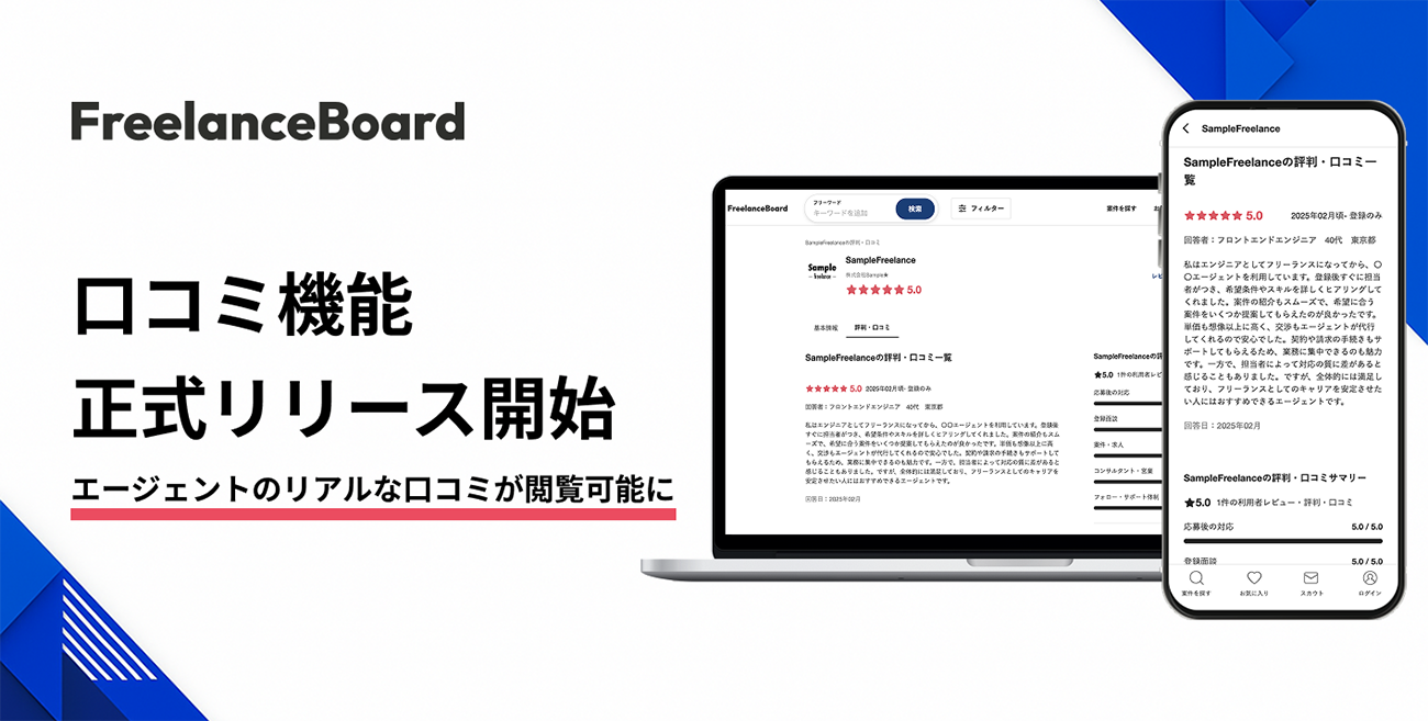 フリーランスの案件・求人検索サイト「フリーランスボード」、「口コミ機能」を正式リリース