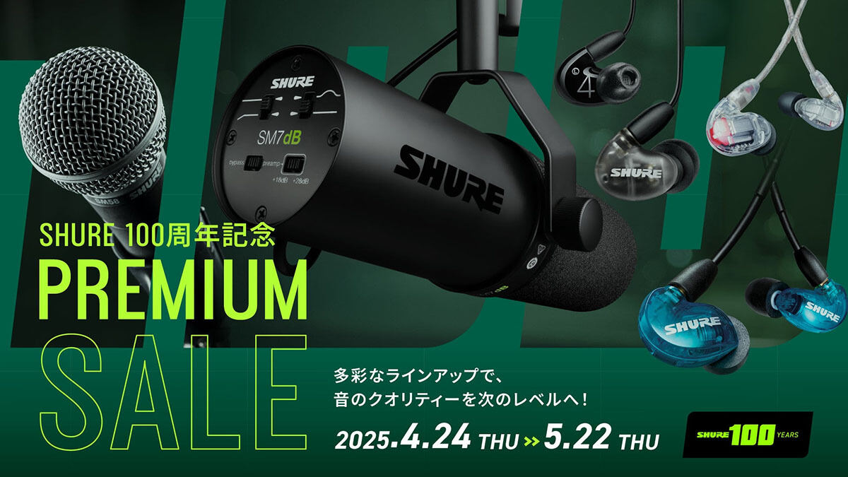 Shure、創立100周年を記念したプレミアムセールを実施