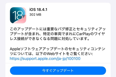 AppleがiPhoneやiPadなど向け最新プラットフォーム「iOS 18.4.1」と「iPadOS 18.4.1」を提供開始！重要な不具合や脆弱性が修正