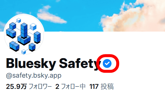 Blueskyに認証済みアカウントを示す「青色のチェックマーク」が導入される、チェックマークをクリックすると「誰に検証されたのか」も確認可能
