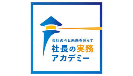 「誰も教えてくれない社長の実務」を社長経験者がオンラインで講演！