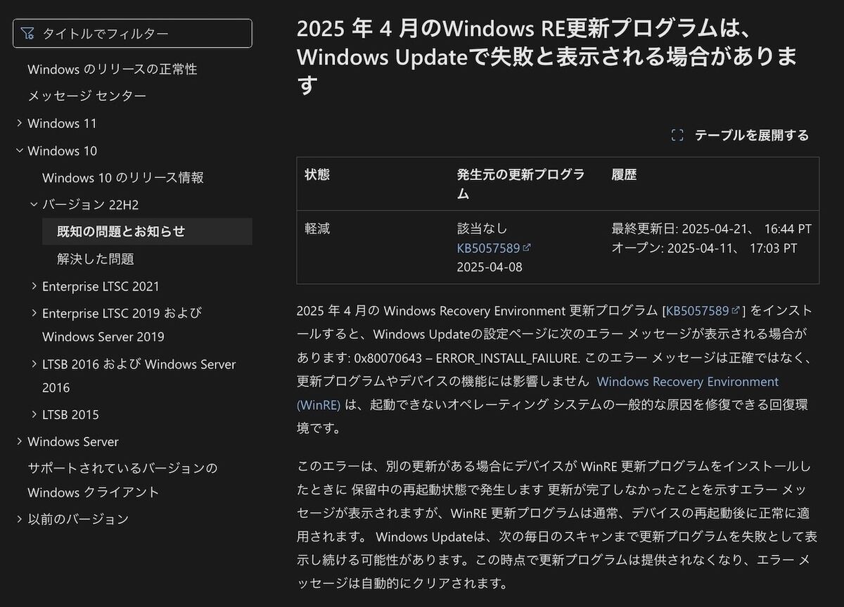 Windows 10のWinRE更新プログラムで発生していたエラー解消