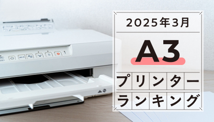 【2025年3月】私立中・私立小受験に役立つA3プリンターランキング No.1はこれだ！