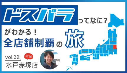 eスポーツ世界大会の優勝者が店長！「ドスパラ水戸赤塚店」は20〜30代の若い顧客が支持する店