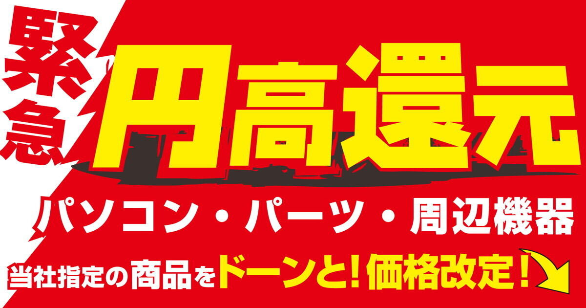 パソコン工房、円高還元で緊急価格改定！ 対象パーツ搭載のBTOパソコンも