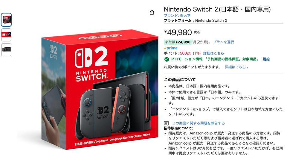 Amazonでも「Nintendo Switch 2の招待販売」がはじまった！