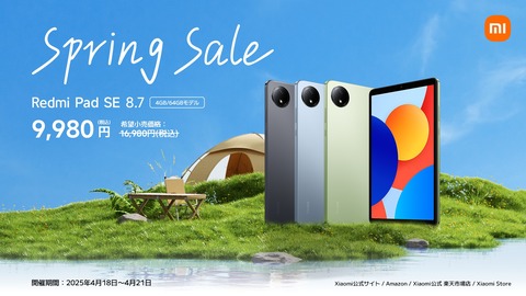 シャオミが8.7インチAndroidタブレット「Redmi Pad SE 8.7」の6GB＋64GBを4月18〜21日にセールで41％OFFの9980円で販売