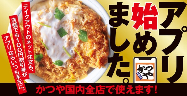 いつでもお得、100円割引券がスマホの中に！生活の味方「かつやアプリ」