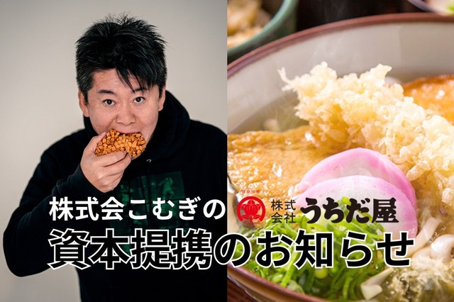 株式会社こむぎのが新展開！ホリエモンが四大博多うどん『うちだ屋』を買収、全国展開へ