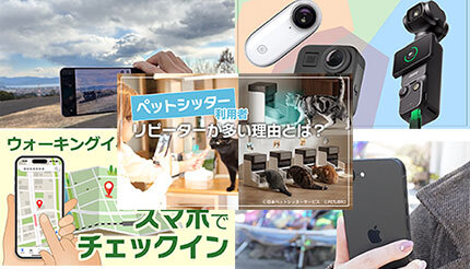 【BCN＋R特集まとめ】「ゆるトレ」「ペットシッターサービス」を紹介！ スマホを使ったウォーキングや撮影も