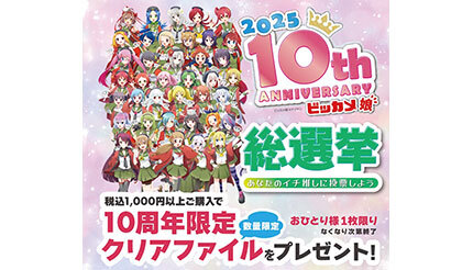 ビックカメラ、「ビッカメ娘（ビッカメむすめ）」の誕生10周年記念で「総選挙」を開催！
