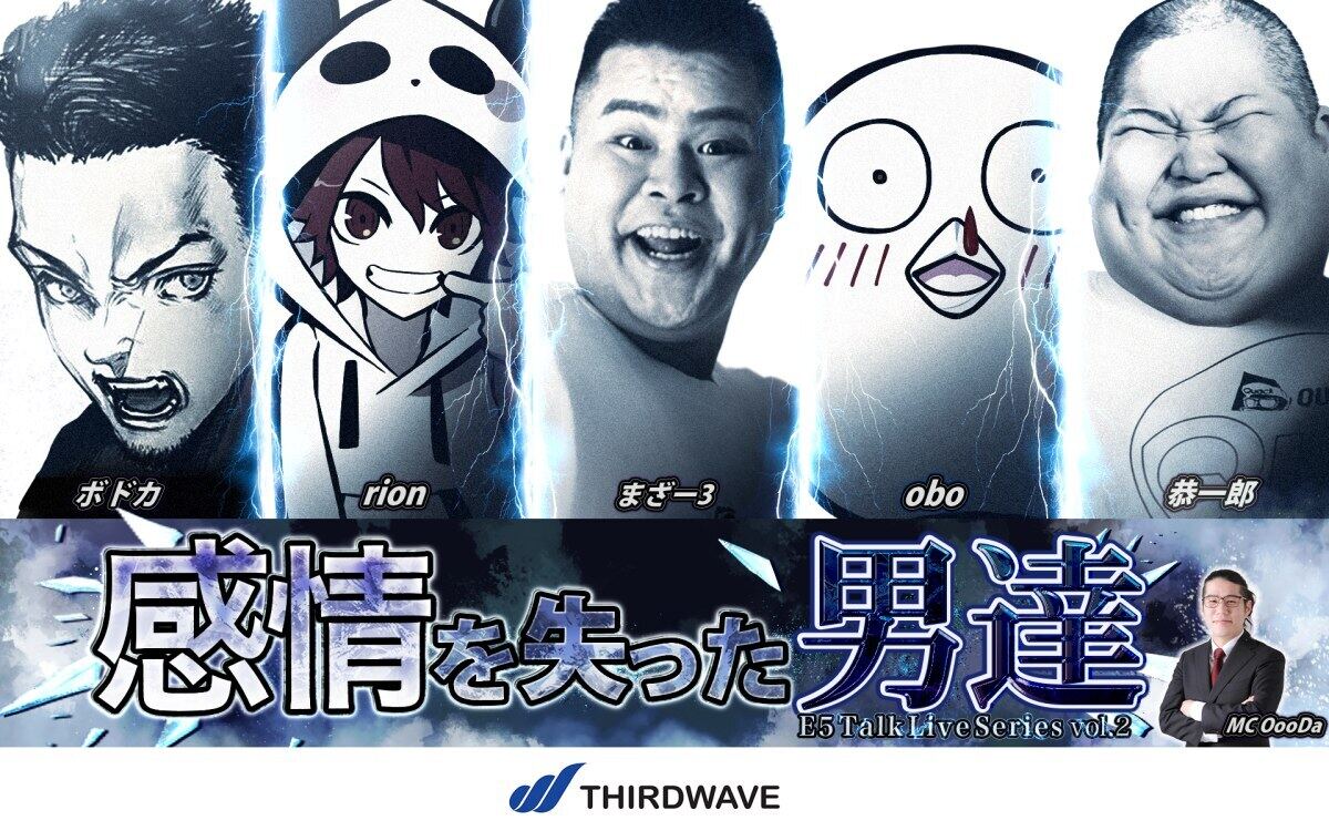ライブイベント『E5 Talk Live Series vol.2 感情を失った男達』、6月15日に開催決定