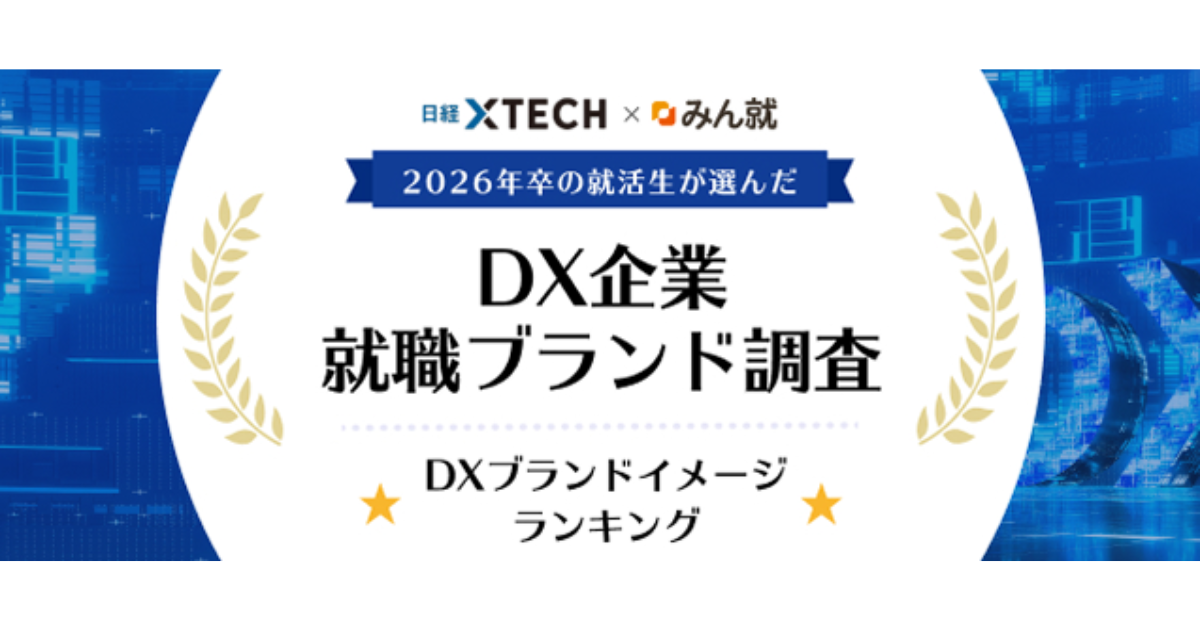 「2026年卒 DX企業就職ブランド調査」の結果が発表。就活生も企業の生成AI活用を重視