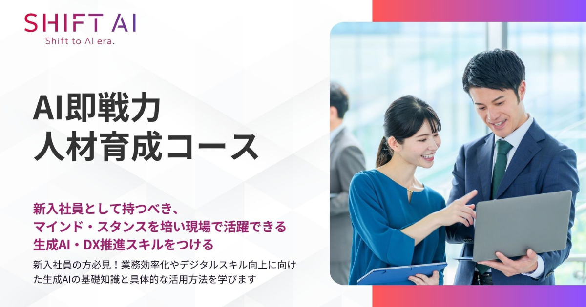 SHIFT AI、新入社員のデジタルスキルを育成する法人向けサービス「AI即戦力人材育成コース」の提供を開始