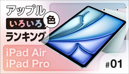 25年4月のBCNランキング 「M4」「M3」搭載の最新iPadの人気カラーは?
