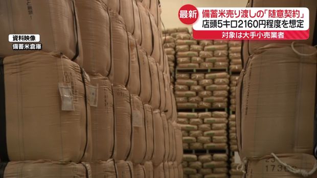 対象は大手小売り、店頭5キロ2160円程度想定 備蓄米売り渡し「随意契約」詳細公表