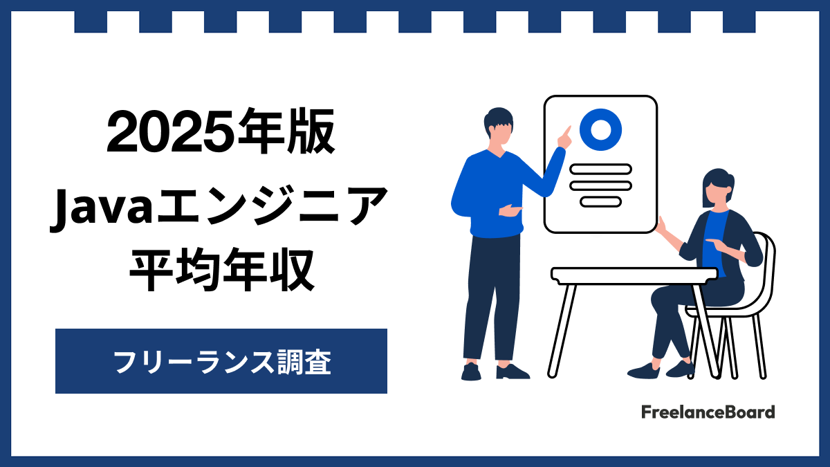 Javaエンジニア案件の調査レポートが公開、フリーランス向けJavaエンジニア案件の平均年収は842万円