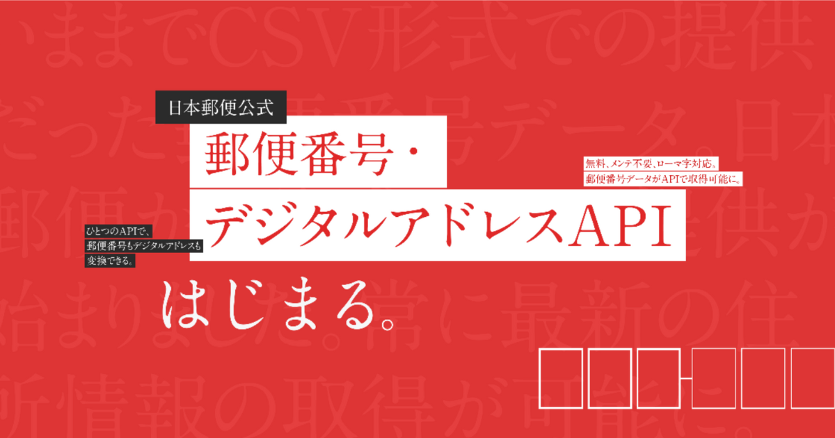 日本郵便が「郵便番号・デジタルアドレス API」を無料公開、最新住所情報の取得が容易に