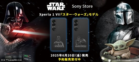 ソニー、新フラッグシップスマホ「Xperia 1 VII」の『スター・ウォーズ』コラボモデルを発表!予約受付中で6月20日発売。価格は21万4500円