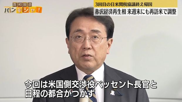 赤沢経済再生相、来週末にも再訪米で調整 3回目の日米関税協議終え帰国