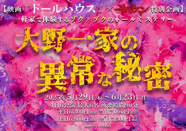 没入型物語体験イベント！「ドールハウス×オバケン特別企画 大野一家の異常な秘密」を開催へ