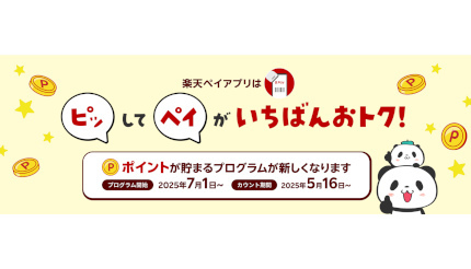 常時最大1.5%還元の「楽天ペイ」のチャージ払い 25年7月からプログラム変更