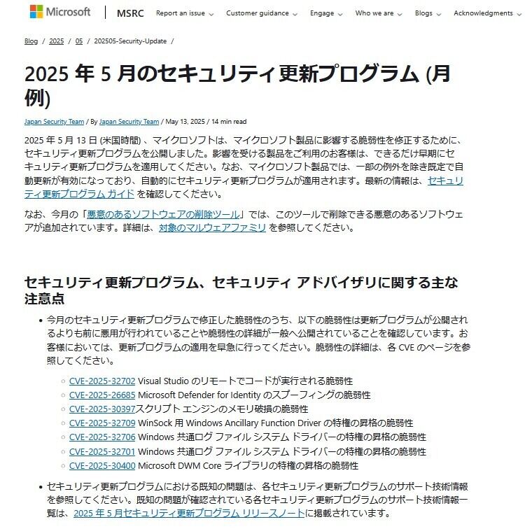 悪用確認済みの複数の脆弱性など、MSが5月のセキュリティ更新