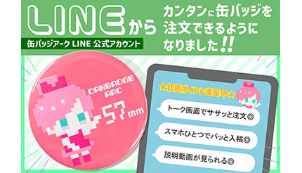 LINEアプリから画像を送信するだけで「缶バッジ」を1個から注文できる!