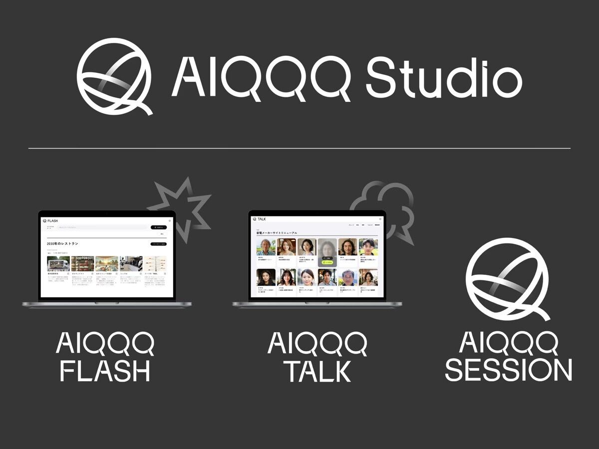 電通、AI活用の新コンセプト開発ソリューション「AIQQQ Studio」を大幅刷新