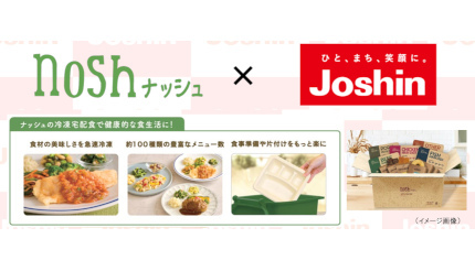 上新電機、冷凍宅配食「nosh」の登録サポート受付を開始