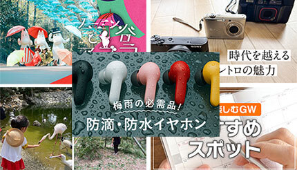 【BCN+R特集まとめ】「関東エリアのおすすめスポット」など紹介! 「防滴・防水イヤホン」も