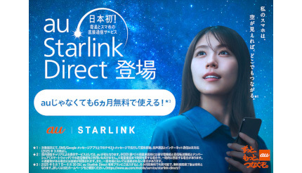 衛星とスマホの直接通信サービス「au Starlink Direct」 他社回線向けに提供開始