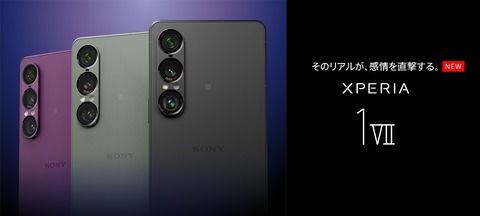 Sony、新フラッグシップスマホ「Xperia 1 VII」を発表!日本ではメーカー版とNTTドコモ版が6月上旬、au版とSoftBank版が6月5日に発売