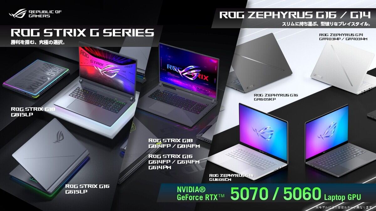 ASUS ROG、GeForce RTX 5070 / 5060 Laptop搭載のゲーミングノートPC 7製品11モデルを一挙発売