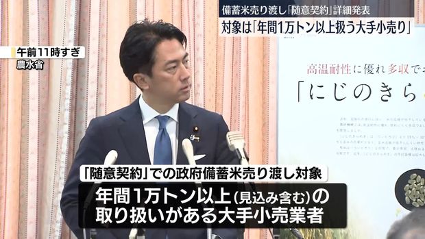 備蓄米売り渡し「随意契約」詳細発表 対象は「年間1万トン以上扱う大手小売り」