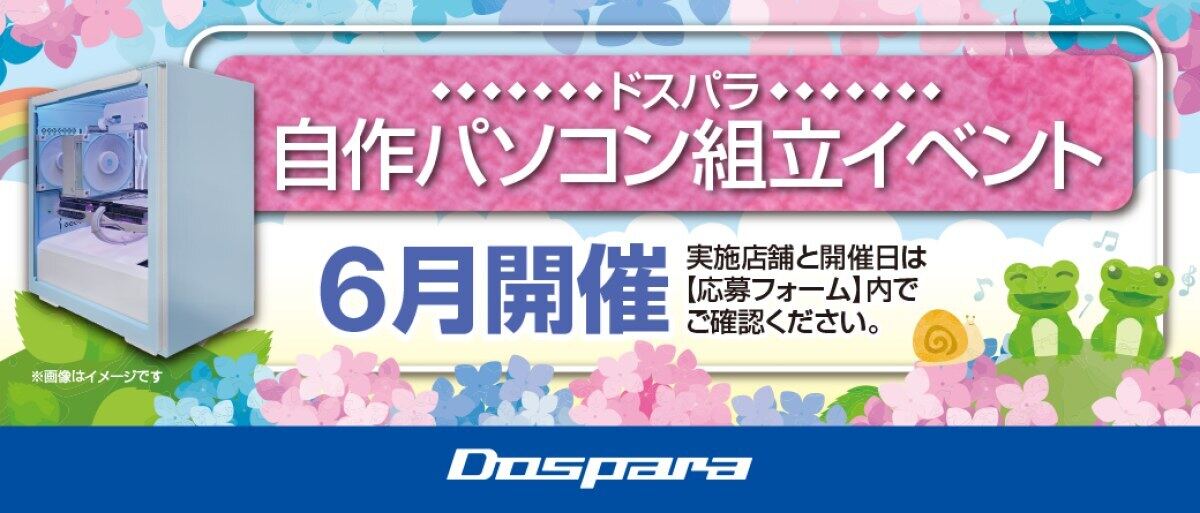 ドスパラ店舗で『自作パソコン組立イベント』開催、パーツの提案から自作PCをレクチャー