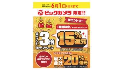 ビックカメラ、6月1日まで「dポイントが3倍の15%還元キャンペーン」開催中!