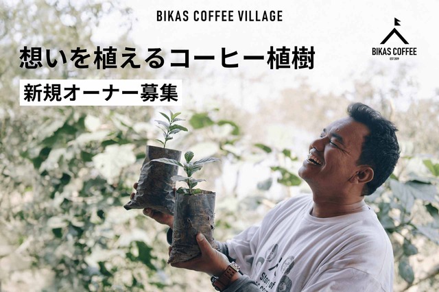 ネパールで自分のコーヒーの木を植えて森をつくる植樹プロジェクト!『BIKAS COFFEE VILLAGE』が新しい村での栽培を開始