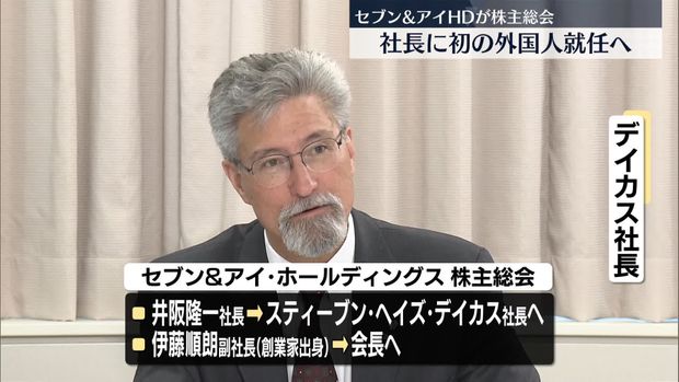 セブン&アイHD株主総会 初の外国人社長就任案など可決