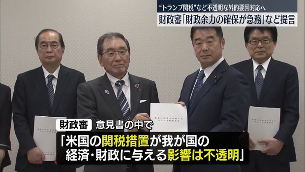 財政審「財政余力の確保が急務」など意見書取りまとめ “トランプ関税”など不透明な外的要因に対応のため