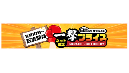 ビックカメラ・ドットコム限定で9日間連続の「日替わりセール」開催!