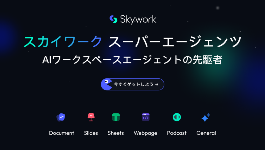 Skywork.ai、5分野特化型のAIオフィスエージェント「Skywork Super Agents」を発表
