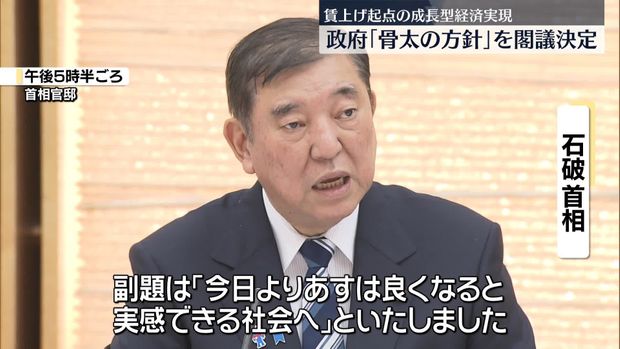 政府「骨太の方針」を閣議決定 「賃上げを起点とした成長型経済の実現」柱に