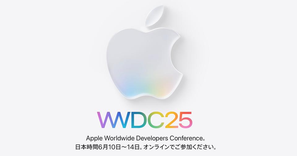 WWDC 25で発表されそうなこと4つ。ついに来週、何がくる?