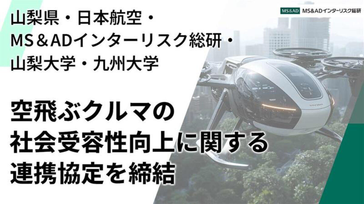 山梨県など5者が空飛ぶクルマの社会受容性向上に関する連携協定を締結
