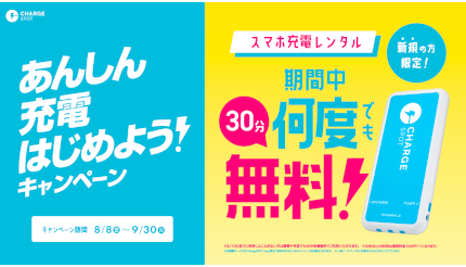 「ChargeSPOT」がお得に試せる! 8月8日から新規ユーザー限定キャンペーン